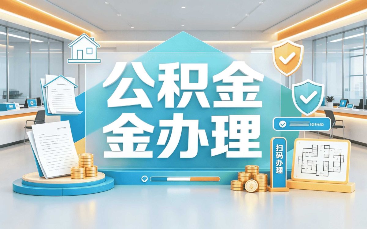 玉溪公积金补缴申请需要带什么材料去哪办