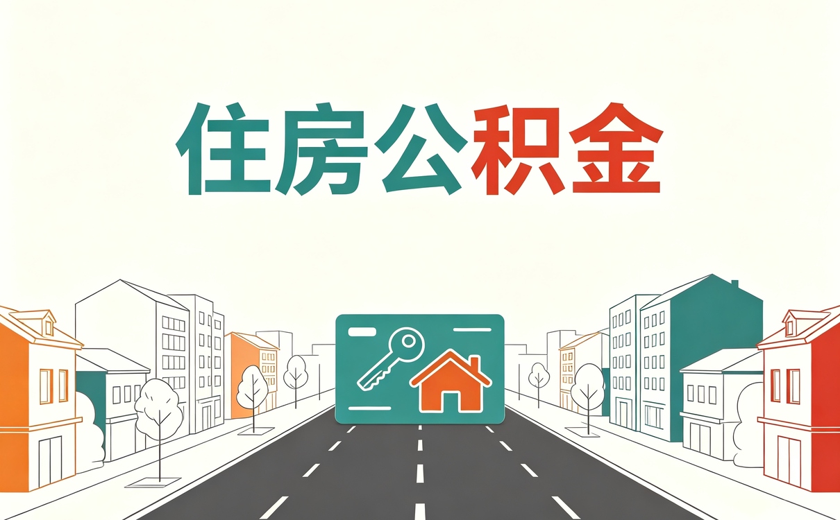 玉溪异地公积金账户合并差多少钱一笔一笔算