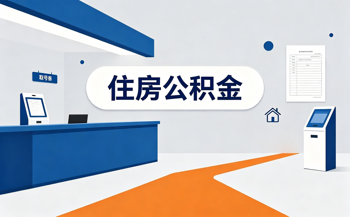 玉溪本地实体公积金提取公司办事材料与到账时限